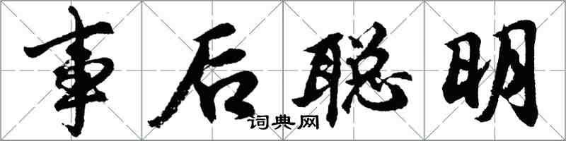 胡問遂事後聰明行書怎么寫