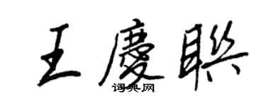 王正良王慶聯行書個性簽名怎么寫