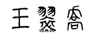 曾慶福王翠喬篆書個性簽名怎么寫