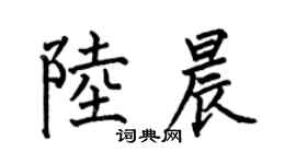 何伯昌陸晨楷書個性簽名怎么寫