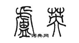 陳墨盧英篆書個性簽名怎么寫