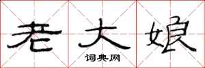范連陞老大娘隸書怎么寫