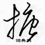 駱恆光寫的硬筆草書搪