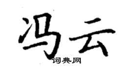 丁謙馮雲楷書個性簽名怎么寫