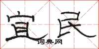 駱恆光宜民隸書怎么寫