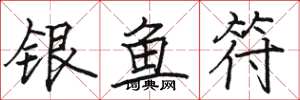 駱恆光銀魚符楷書怎么寫