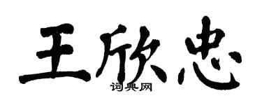 翁闓運王欣忠楷書個性簽名怎么寫