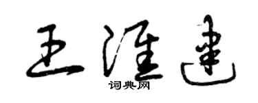 曾慶福王淮建草書個性簽名怎么寫