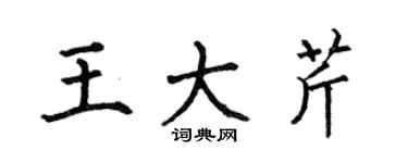 何伯昌王大芹楷書個性簽名怎么寫