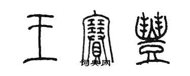 陳墨王賽豐篆書個性簽名怎么寫