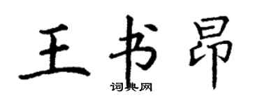 丁謙王書昂楷書個性簽名怎么寫