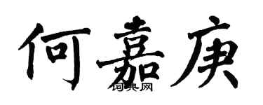翁闓運何嘉庚楷書個性簽名怎么寫