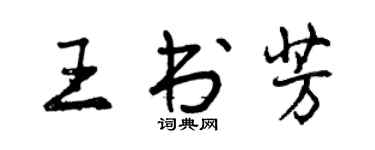 曾慶福王書芳行書個性簽名怎么寫
