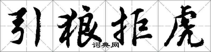 胡問遂引狼拒虎行書怎么寫