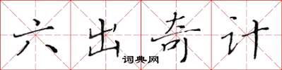 黃華生六出奇計楷書怎么寫