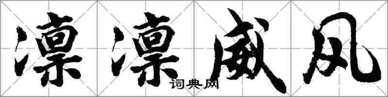 胡問遂凜凜威風行書怎么寫