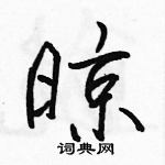 駱恆光寫的硬筆行書晾