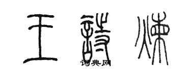 陳墨王詩煉篆書個性簽名怎么寫