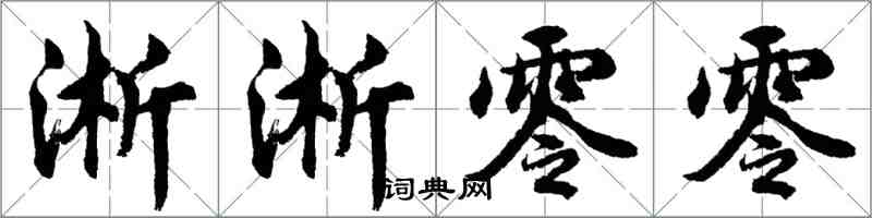 胡問遂淅淅零零行書怎么寫