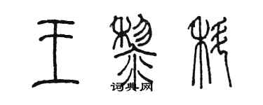 陳墨王黎科篆書個性簽名怎么寫