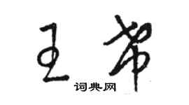 駱恆光王希草書個性簽名怎么寫