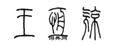 陳墨王恆亮篆書個性簽名怎么寫