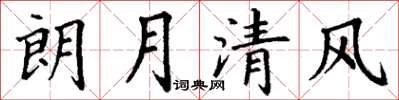 丁謙朗月清風楷書怎么寫