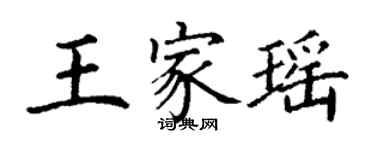 丁謙王家瑤楷書個性簽名怎么寫