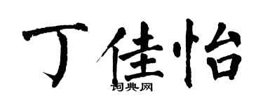 翁闓運丁佳怡楷書個性簽名怎么寫