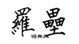 何伯昌羅壘楷書個性簽名怎么寫