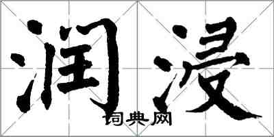 翁闓運潤浸楷書怎么寫