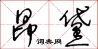 王冬齡昂黛草書怎么寫