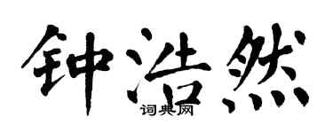 翁闓運鍾浩然楷書個性簽名怎么寫