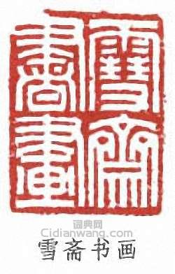 傅伒的篆刻印章雪齋書畫