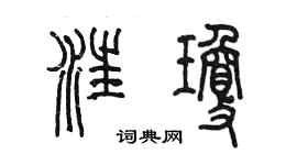 陳墨汪瓊篆書個性簽名怎么寫