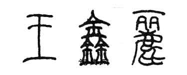 陳墨王鑫麗篆書個性簽名怎么寫