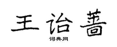 袁強王詒薔楷書個性簽名怎么寫