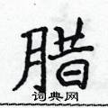 侯登峰寫的硬筆楷書臘
