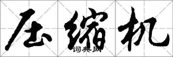 胡問遂壓縮機行書怎么寫