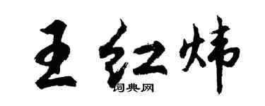 胡問遂王紅煒行書個性簽名怎么寫