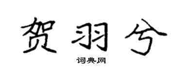 袁強賀羽兮楷書個性簽名怎么寫
