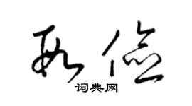 梁錦英段儉草書個性簽名怎么寫