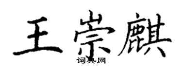 丁謙王崇麒楷書個性簽名怎么寫