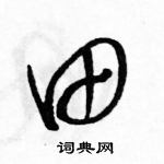 駱恆光寫的硬筆草書田