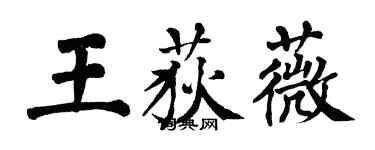 翁闓運王荻薇楷書個性簽名怎么寫