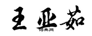 胡問遂王亞茹行書個性簽名怎么寫