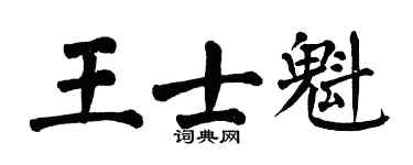 翁闓運王士魁楷書個性簽名怎么寫