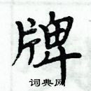 周炳元寫的硬筆楷書牌