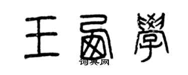 曾慶福王西學篆書個性簽名怎么寫