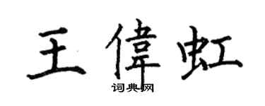 何伯昌王偉虹楷書個性簽名怎么寫